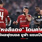 ผลบอลยูฟ่าแชมเปียนลีกเมื่อคืน